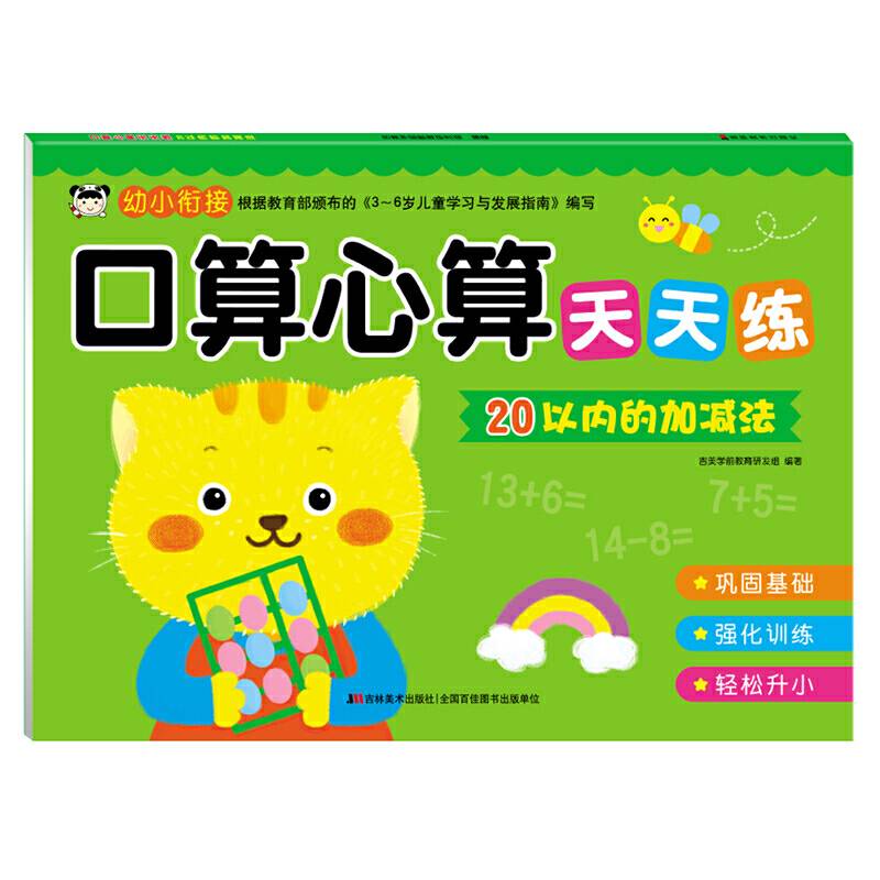 口算心算天天练 20以内的加减法