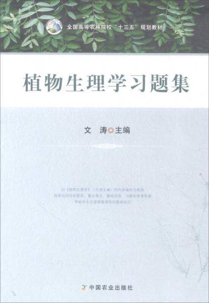 植物生理学习题集/全国高等农林院校“十三五”规划教材