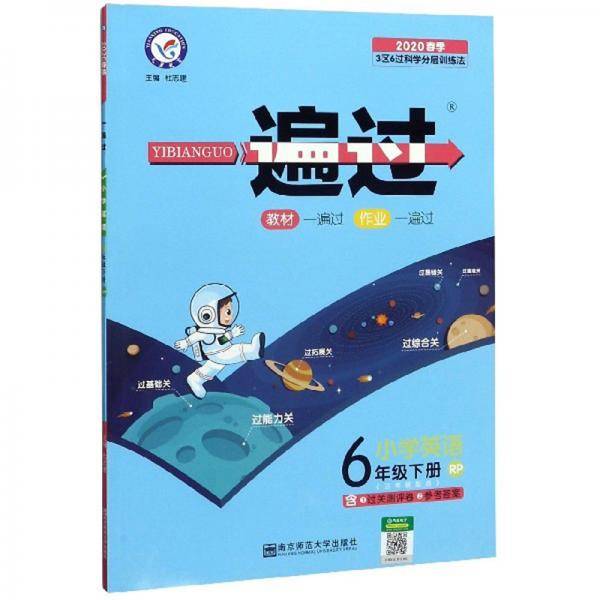 一遍过：小学英语（六年级下册 RP 三年级起点 2020春季）