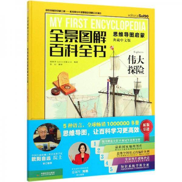 全景图解百科全书：伟大探险（思维导图启蒙 典藏中文版）