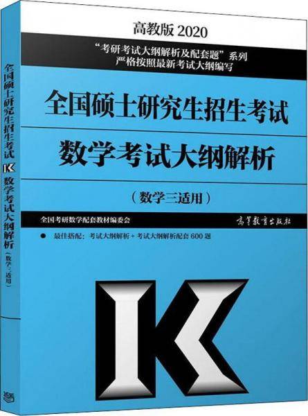 2020全国硕士研究生招生考试数学考试大纲解析(数学三适用)