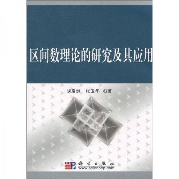 区间数理论的研究及其应用