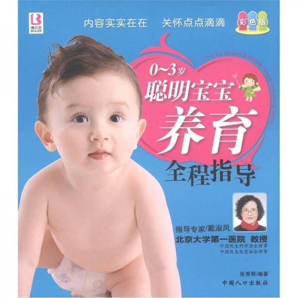 0-3岁聪明宝宝养育全程指导