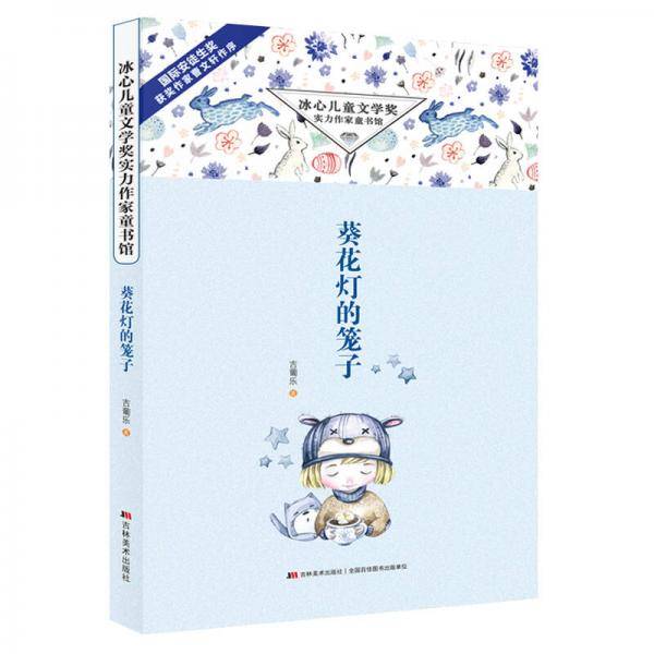 冰心儿童文学奖实力作家童书馆・葵花灯的笼子