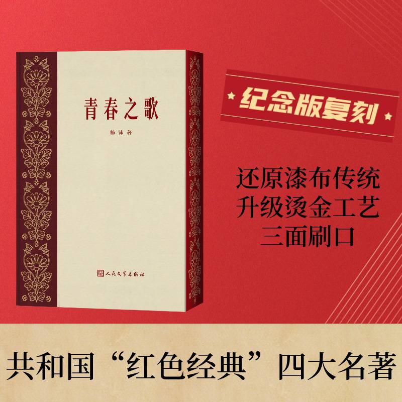 青春之歌（人民文学出版社）