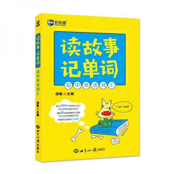 读故事记单词 初中英语词汇―新航道英语学习丛书