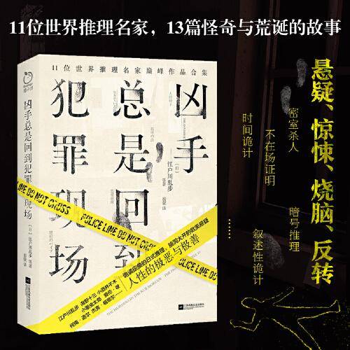 凶手总是回到犯罪现场(11位世界推理名家代表作品合集。诡谲扭曲的日式推理，脑洞大开的欧美悬疑。)