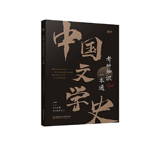 中国文学史考研知识一本通