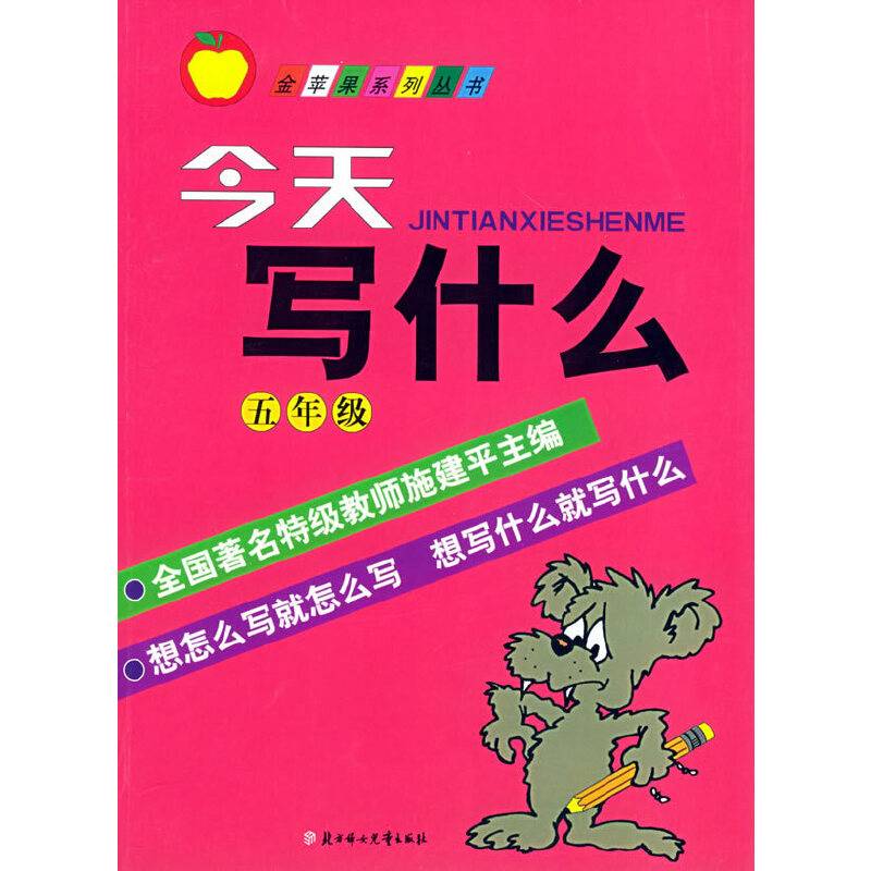 今天写什么——金苹果系列丛书