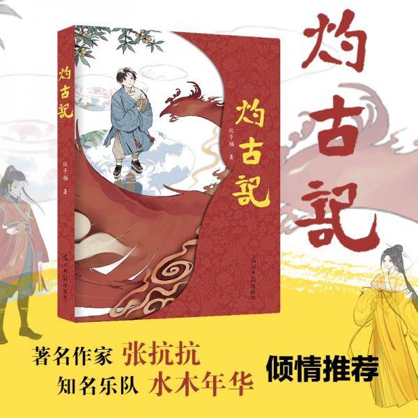 灼古记 仪子楠