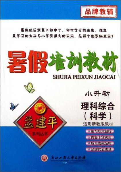 孟建平系列丛书：暑假培训教材 小升初（理科）科学（2018 浙教版）