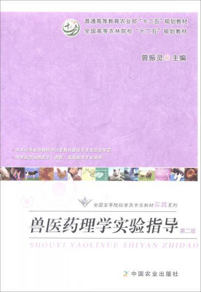 兽医药理学实验指导（本书适合动物医学兽医及其相关专业使用 第2版）/全国高等农林院校“十二五”规划教材