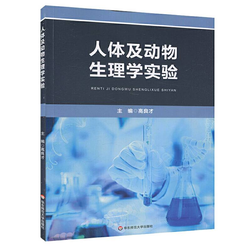人体及动物生理学实验
