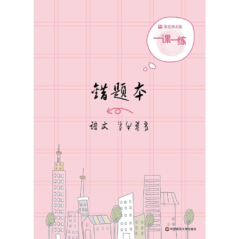 2019一课一练・错题本-语文