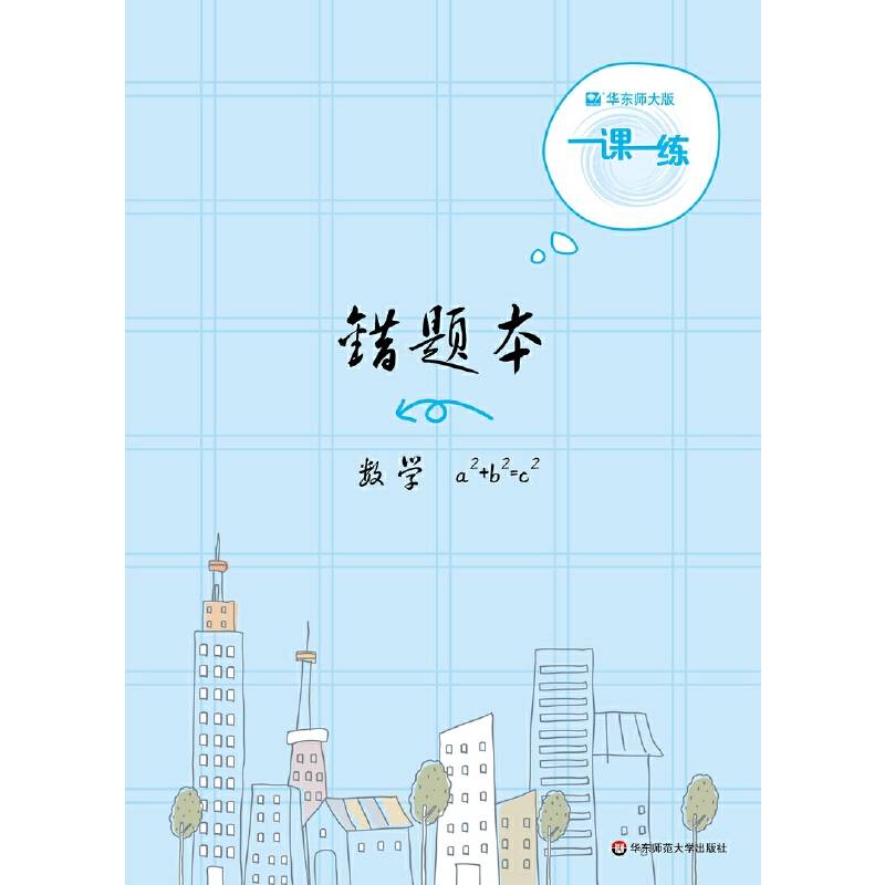 2019一课一练・错题本-数学