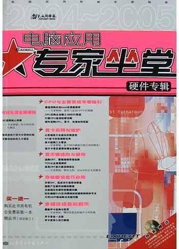电脑应用专家坐堂（硬件专辑）