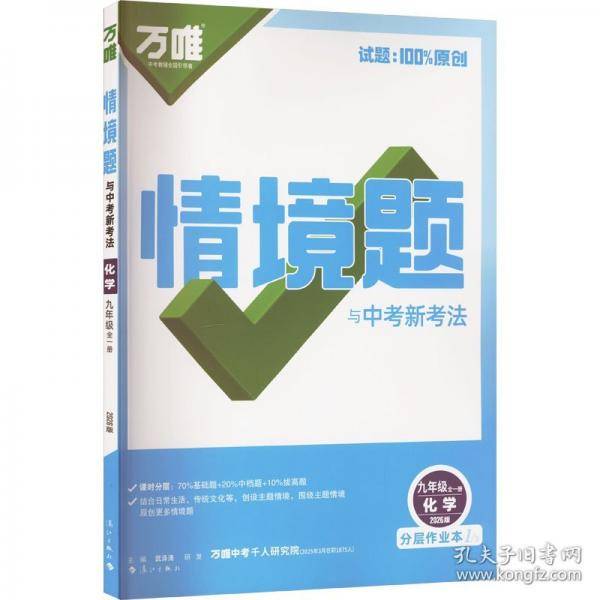 2026新版万唯中考同步情境题九年级化学初三教材同步基础知识万维