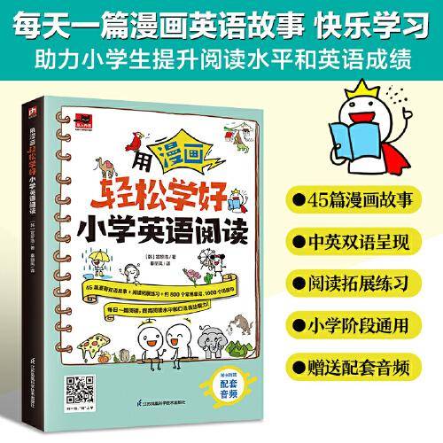 用漫画轻松学好小学英语阅读