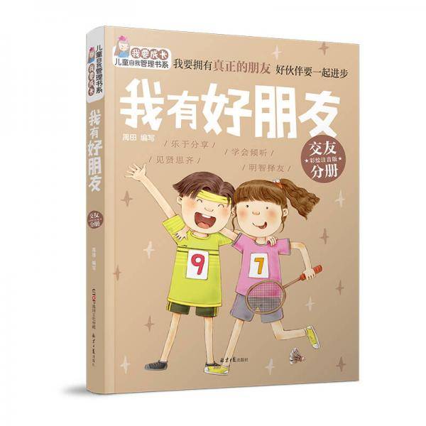 “我要成长”儿童自我管理书系：我有好朋友