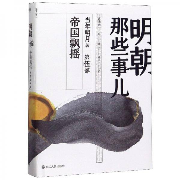 明朝那些事儿·第伍部