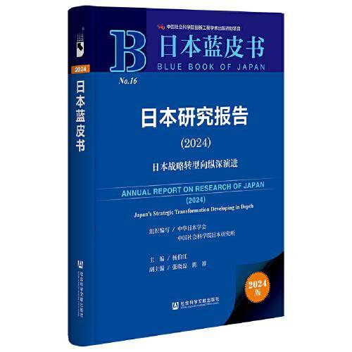 日本蓝皮书：日本研究报告日本战略转型向纵深演进