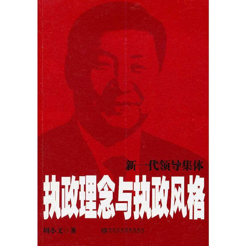 新一代领导集体执政理念与执政风格