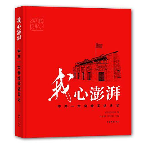 我心澎湃--中共一大会址采访日记