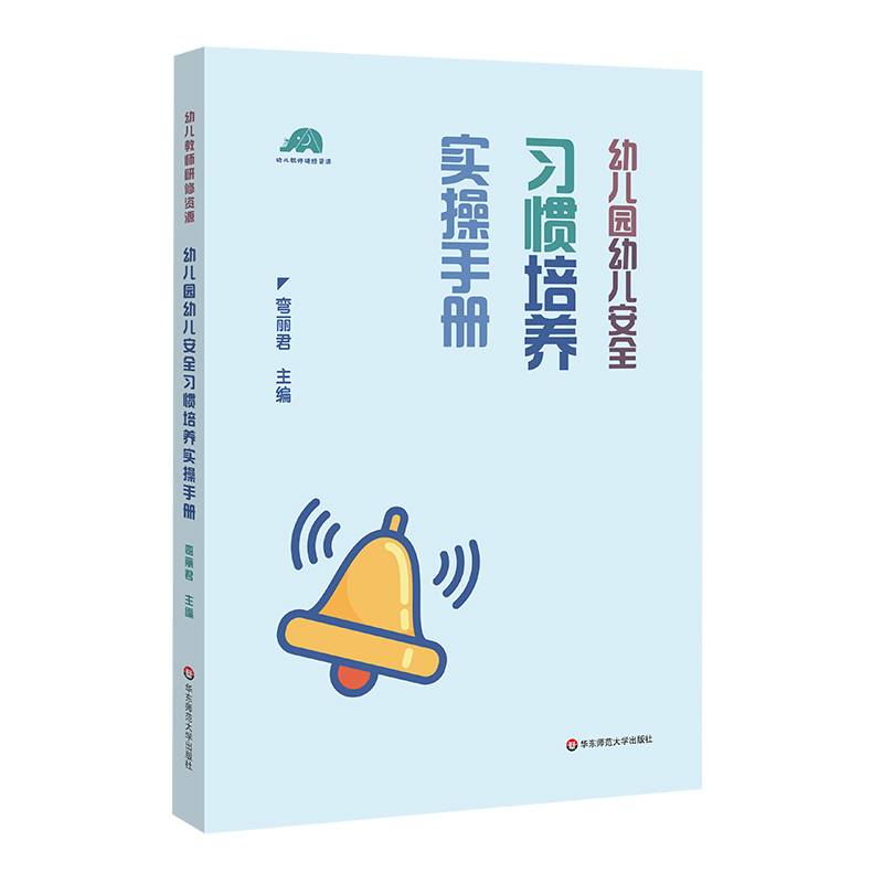 幼儿教师研修资源：幼儿园幼儿安全习惯培养实操手册
