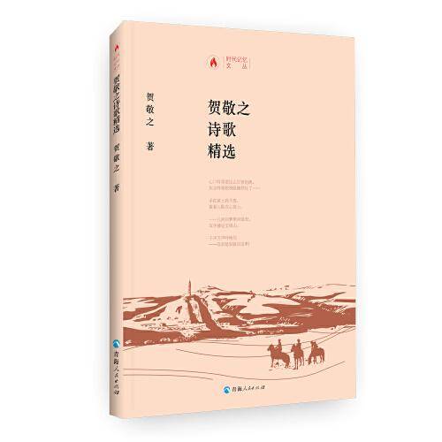时代记忆文丛――贺敬之诗歌精选