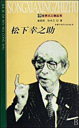 松下幸之助