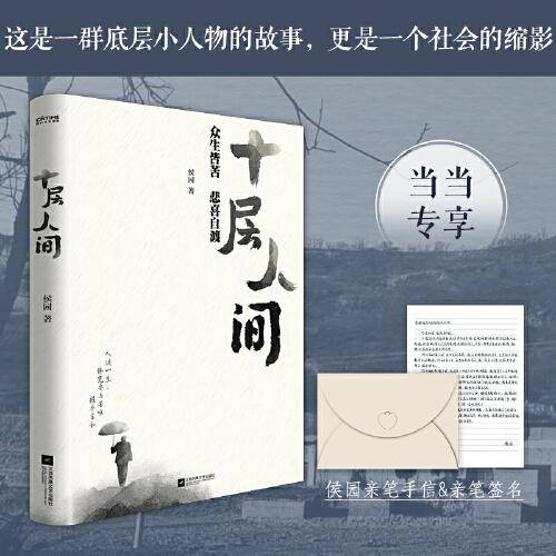 十层人间：众生皆苦 悲喜自渡