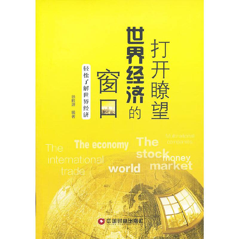 打开?望世界经济的窗口