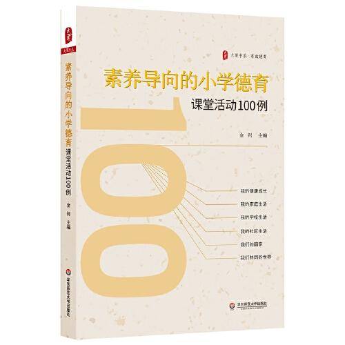 素养导向的小学德育课堂活动100例 大夏书系