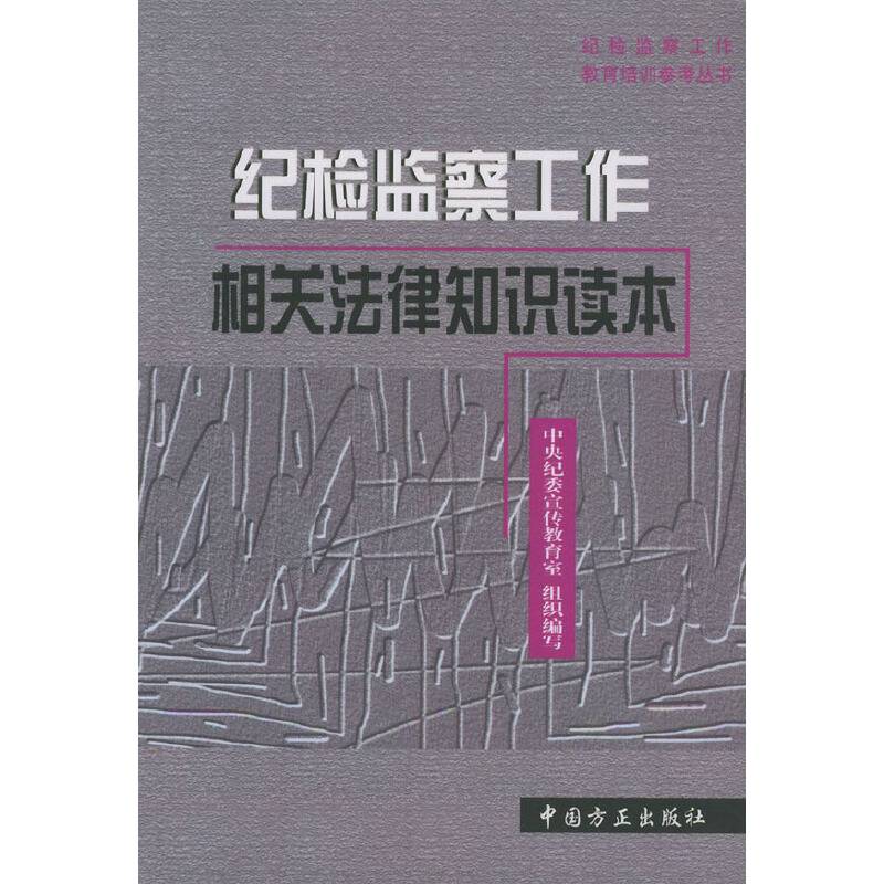 纪检监察工作相关法律知识读本