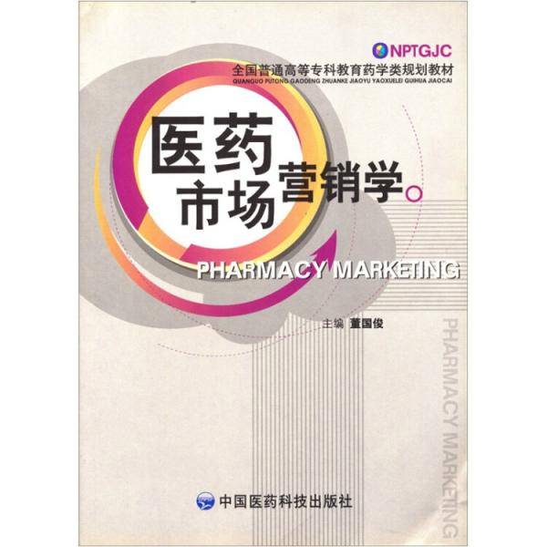 医药市场营销学
