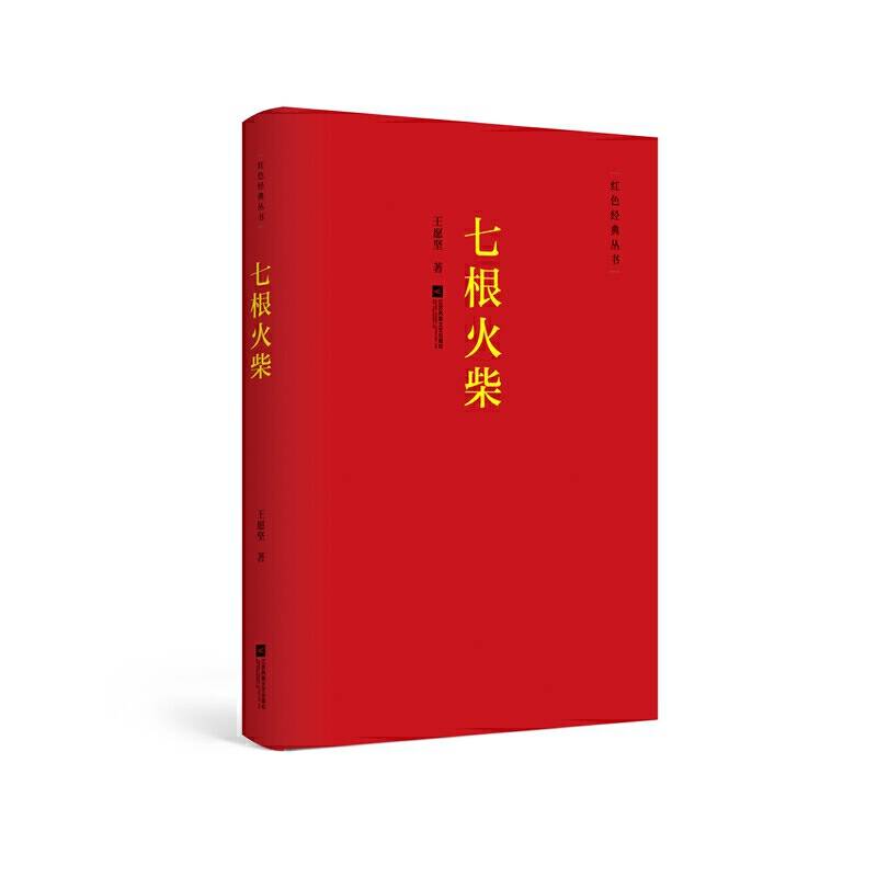 七根火柴