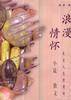 浪漫情怀:来自人生胜境的小说、散文合集