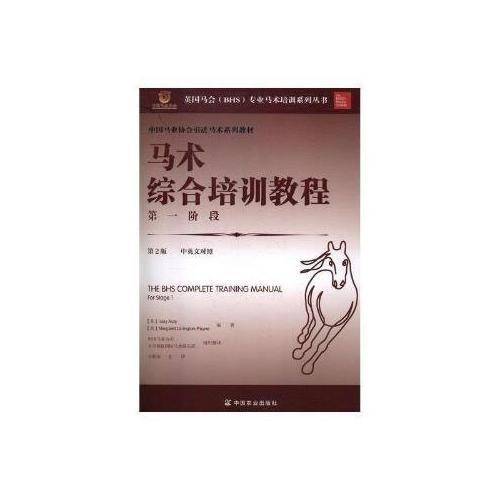 马术综合培训教程第一阶段（第2版）
