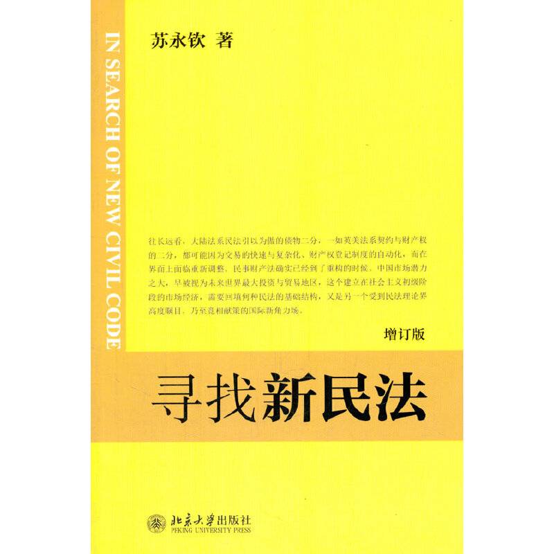 寻找新民法