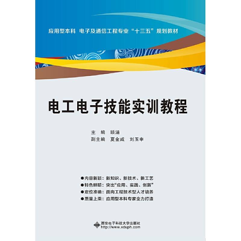 电工电子技能实训教程(应用型本科电子及通信工程专业十三五规划教材)