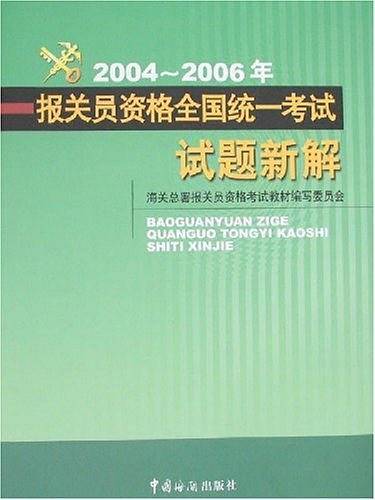 2004-2006年报关员资格全国统一考试试题新解