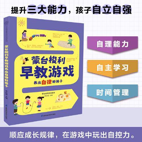 蒙台梭利早教游戏养出自律好孩子（汉竹）