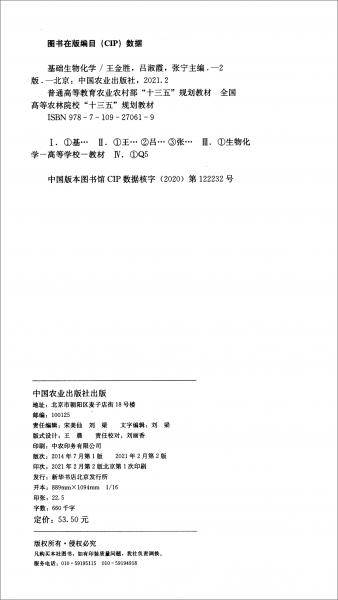 基础生物化学（第2版）/普通高等教育农业农村部“十三五”规划教材