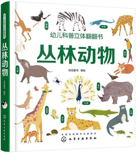 丛林动物(精)/幼儿科普立体翻翻书