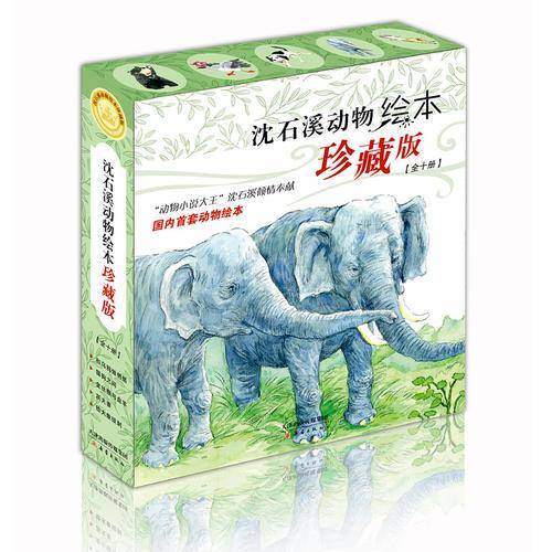 沈石溪动物绘本·珍藏版