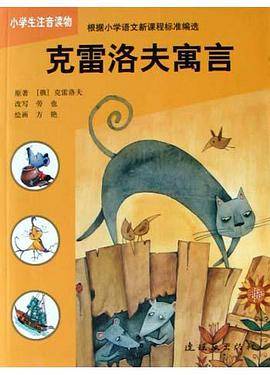 克雷洛夫寓言