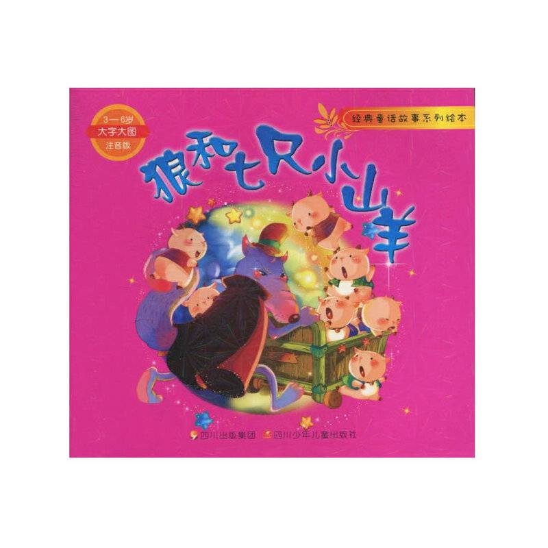 狼和七只小山羊