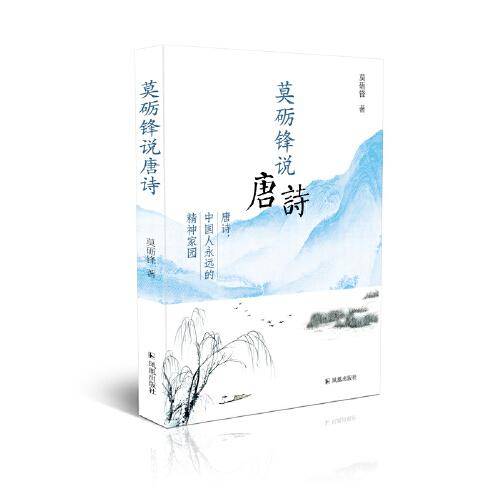 莫砺锋说唐诗