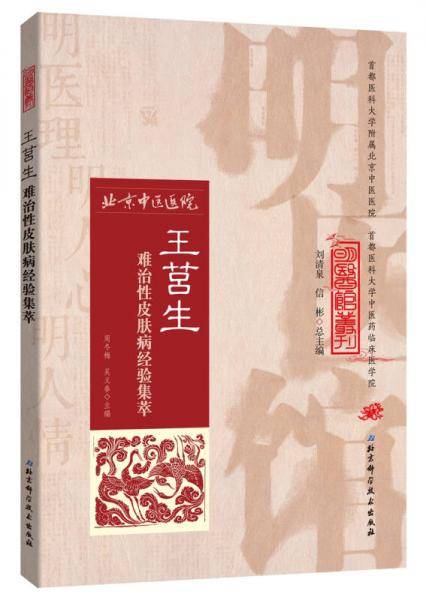 明医馆丛刊 17 王莒生难治性皮肤病经验集萃