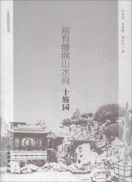 别有缠绵山水间：十笏园